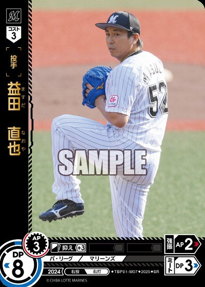 益田　直也(千葉ロッテマリーンズ) 【TBP01-M07SR】